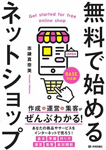 【中古】 無料で始めるネットショップ 作成&運営&集客がぜんぶわかる!_画像1