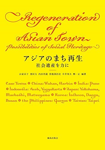 【中古】 アジアのまち再生 (神奈川大学アジア研究センター叢書)_画像1