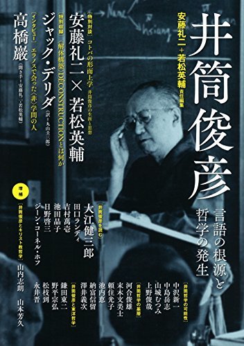 【中古】 井筒俊彦 (言語の根源と哲学の発生 増補新版)_画像1