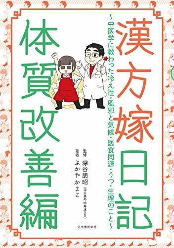 【中古】 漢方嫁日記 体質改善編: 中医学に教わった冷え性・風邪と気候・医食同源・うつ・生理のこと_画像1