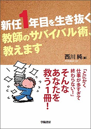 【中古】 新任1年目を生き抜く 教師のサバイバル術、教えます_画像1