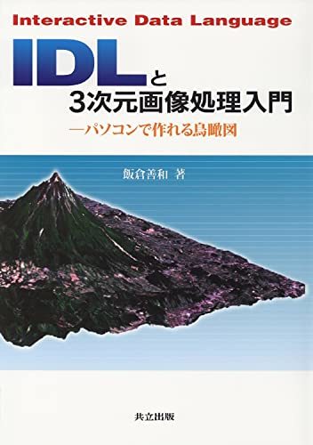 【中古】 IDLと3次元画像処理入門―パソコンで作れる鳥瞰図_画像1