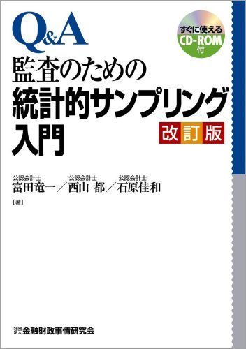 【中古】 Q&A 監査のための統計的サンプリング入門_画像1