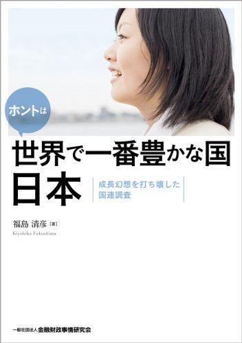 【中古】 ホントは世界で一番豊かな国 日本―成長幻想を打ち壊した国連調査_画像1