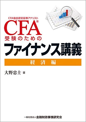 【中古】 CFA?受験のためのファイナンス講義 -経済編