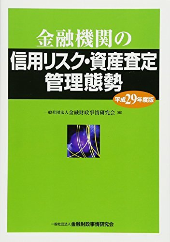 【中古】 金融機関の信用リスク・資産査定管理態勢〈平成29年度版〉_画像1