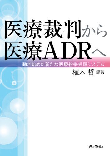 【中古】 医療裁判から医療ADRへ-動き始めた新たな医療紛争処理システム-_画像1