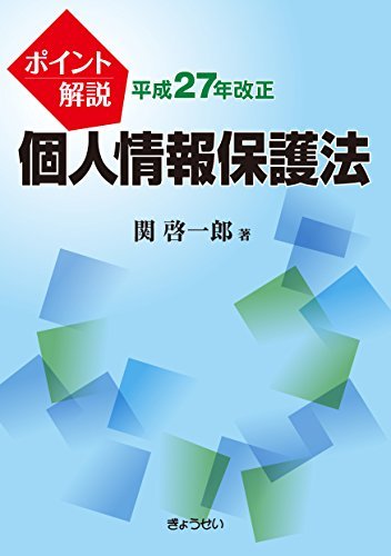 【中古】 ポイント解説 平成27年改正個人情報保護法_画像1