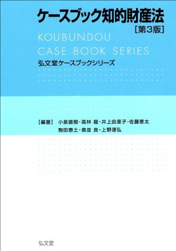 【中古】 ケースブック知的財産法　第3版 (弘文堂ケースブックシリーズ)