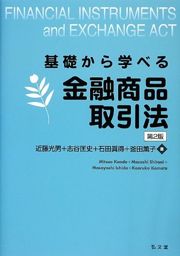 【中古】 基礎から学べる金融商品取引法 第2版_画像1