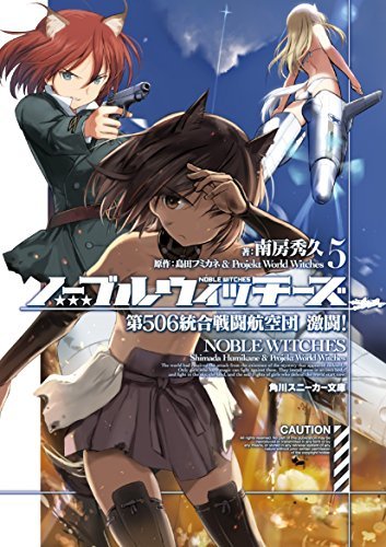 【中古】 ノーブルウィッチーズ5 第506統合戦闘航空団 激闘! (角川スニーカー文庫)_画像1