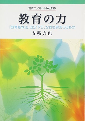 【中古】 教育の力: 『教育基本法』改定下で、なおも貫きうるもの (岩波ブックレット)_画像1