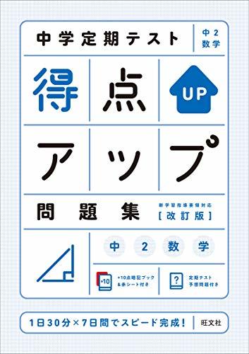 【中古】 中学定期テスト 得点アップ問題集 中2数学 改訂版_画像1