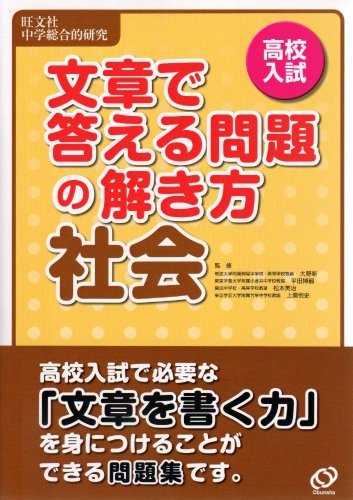 【中古】 高校入試文章で答える問題の解き方社会―旺文社中学総合的研究_画像1