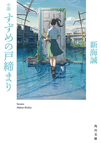 【中古】 小説 すずめの戸締まり (角川文庫)_画像1