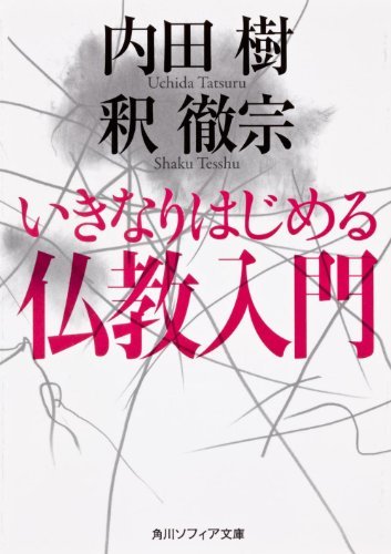 【中古】 いきなりはじめる仏教入門 (角川ソフィア文庫)_画像1