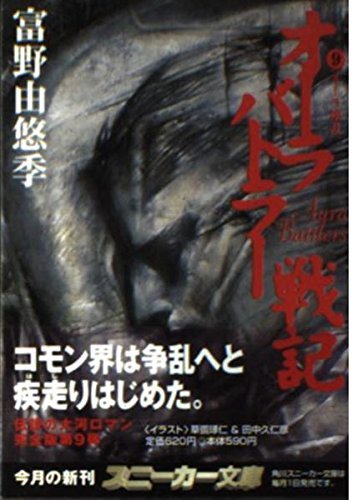 【中古】 オーラバトラー戦記〈9〉オーラ壊乱 (角川スニーカー文庫)_画像1