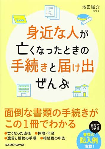 【中古】 身近な人が亡くなったときの手続きと届け出ぜんぶ (中経の文庫)_画像1