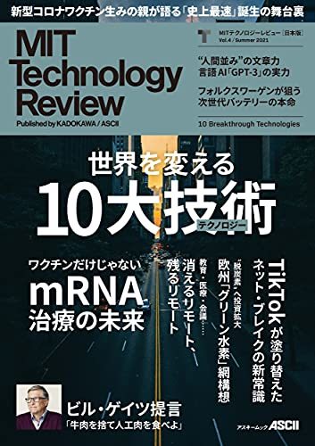 【中古】 MITテクノロジーレビュー[日本版] Vol.4/Summer 2021 10 Breakthrough Technologies (アスキームック)_画像1