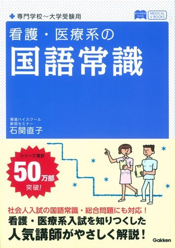 【中古】 看護・医療系の国語常識 新旧両課程対応版 (メディカルVブックス)_画像1