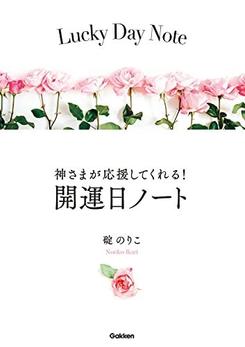 【中古】 神さまが応援してくれる! 開運日ノート_画像1