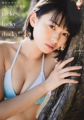 【中古】 滝口ひかりファースト写真集 tackey,lucky ducky!_画像1