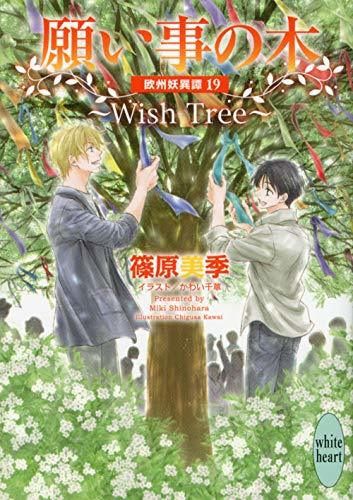 【中古】 願い事の木~Wish Tree~ 欧州妖異譚19 (講談社X文庫)_画像1