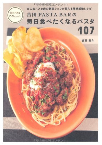 【中古】 吉田PASTA BARの 毎日食べたくなるパスタ 107―大人気パスタ店の新鋭シェフが教える簡単感動レシピ (旬の料理はこの人から。)_画像1