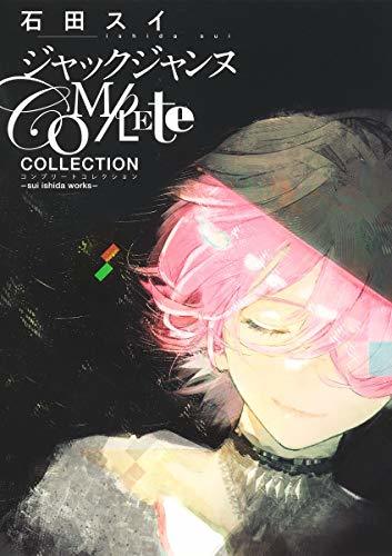 【中古】 ジャックジャンヌ Complete Collection ―sui ishida works― (愛蔵版コミックス)_画像1