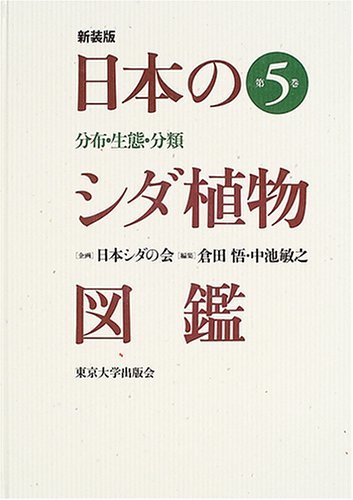 【中古】 日本のシダ植物図鑑 第5巻―分布・生態・分類