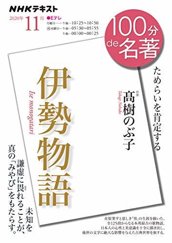 【中古】 伊勢物語 2020年11月 (NHK100分de名著)_画像1