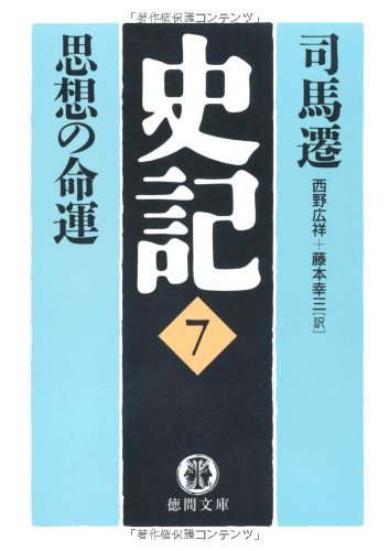 【中古】 史記〈7〉思想の命運 (徳間文庫)_画像1