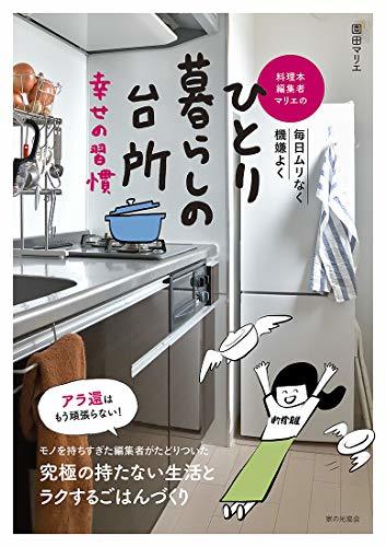 【中古】 料理本編集者マリエのひとり暮らしの台所 幸せの習慣: 毎日ムリなく機嫌よく_画像1