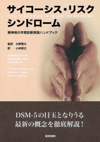 【中古】 サイコーシス・リスクシンドローム―精神病の早期診断実践ハンドブック