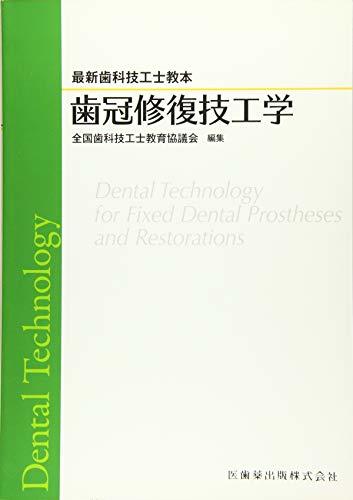 【中古】 歯冠修復技工学 (最新歯科技工士教本)_画像1