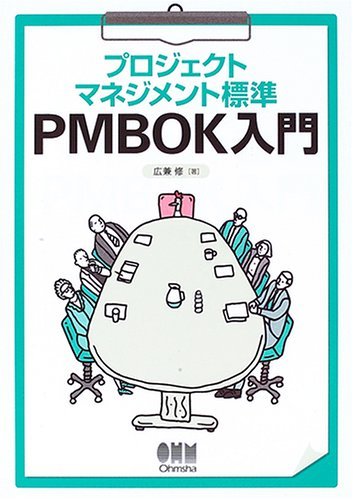 【中古】 プロジェクトマネジメント標準 PMBOK入門_画像1