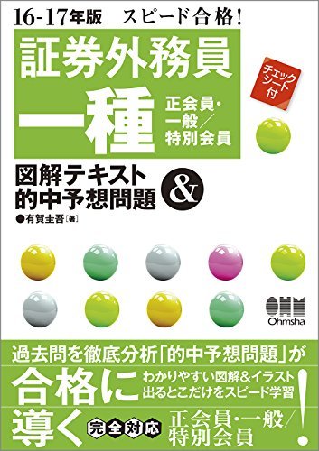 【中古】 16-17年版 スピード合格! 証券外務員一種(正会員・一般/特別会員)図解テキスト&的中予想問題_画像1