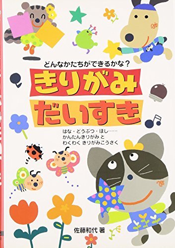 【中古】 きりがみだいすき―どんなかたちができるかな?_画像1