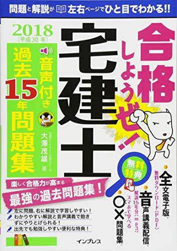 【中古】 (音声講義・アプリ付)合格しようぜ! 宅建士2018 音声付き過去15年問題集_画像1