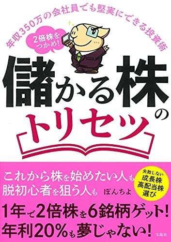 【中古】 年収350万の会社員でも堅実にできる投資術 2倍株をつかめ! 儲かる株のトリセツ_画像1