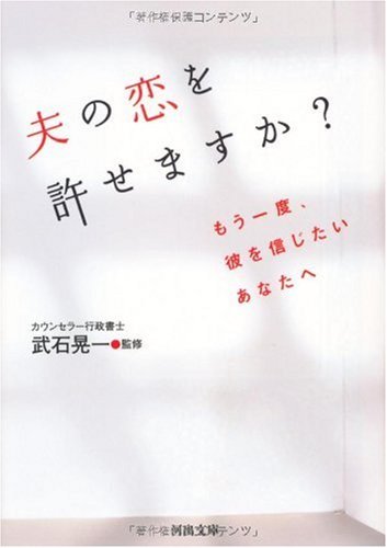 【中古】 夫の恋を許せますか?-もう一度、彼を信じたいあなたへ (河出文庫)_画像1