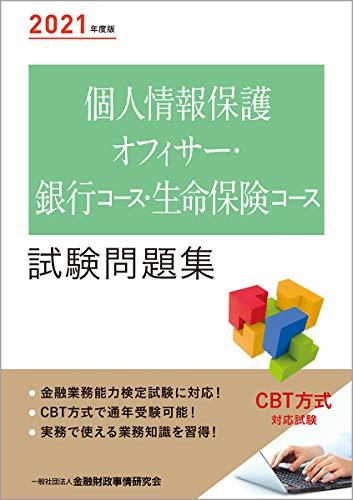 【中古】 2021年度版 個人情報保護オフィサー・銀行コース・生命保険コース試験問題集_画像1