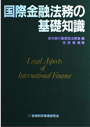 【中古】 国際金融法務の基礎知識