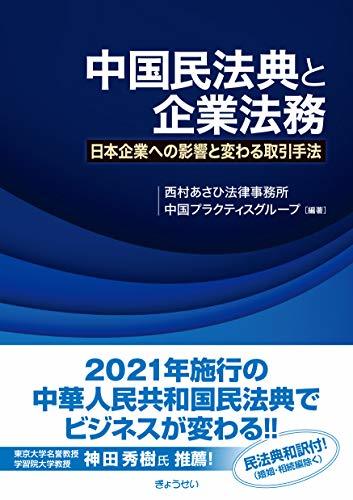 【中古】 中国民法典と企業法務 ―日本企業への影響と変わる取引手法_画像1