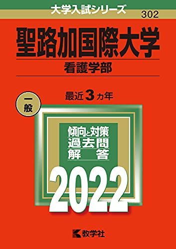 【中古】 聖路加国際大学（看護学部） (2022年版大学入試シリーズ)_画像1