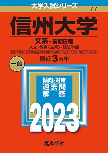 【中古】 信州大学（文系?前期日程） (2023年版大学入試シリーズ)
