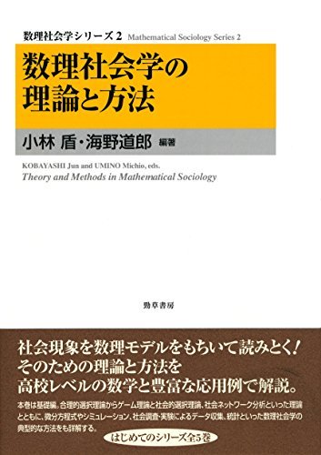 【中古】 数理社会学の理論と方法 (数理社会学シリーズ)