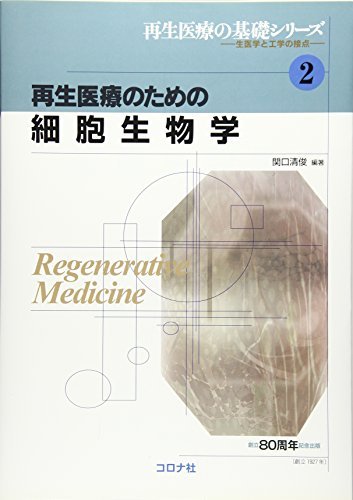 【中古】 再生医療のための細胞生物学 (再生医療の基礎シリーズ-生医学と工学の接点 2)_画像1