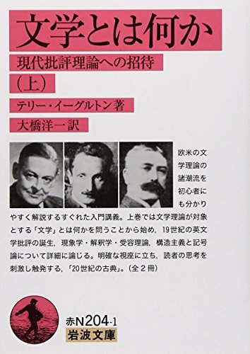 【中古】 文学とは何か――現代批評理論への招待(上) (岩波文庫)_画像1