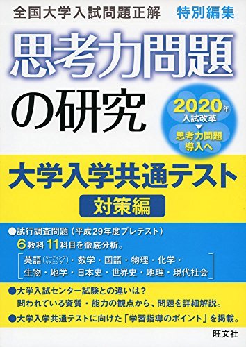 【中古】 思考力問題の研究 大学入学共通テスト対策編_画像1